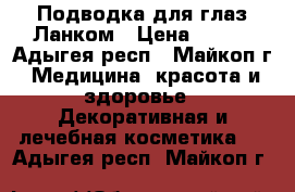 Подводка для глаз Ланком › Цена ­ 150 - Адыгея респ., Майкоп г. Медицина, красота и здоровье » Декоративная и лечебная косметика   . Адыгея респ.,Майкоп г.